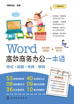 Word高效商务办公一本