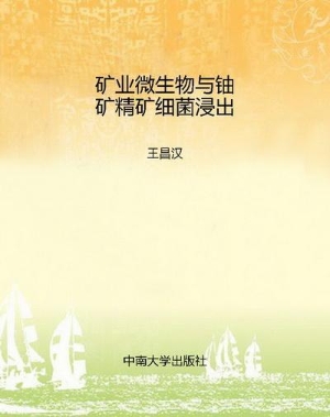 矿业微生物与铀矿精矿