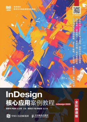 InDesign核心应用案例
