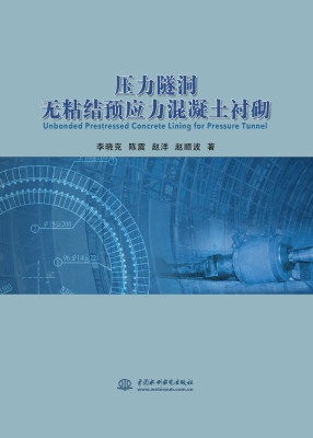 压力隧洞无粘结预应力