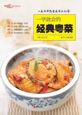 一学就会的经典粤菜