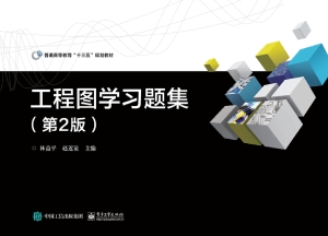 工程图学习题集