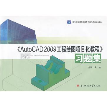 《AutoCAD2009工程绘