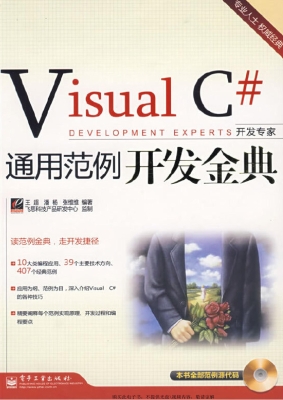 Visual C#通用范例开
