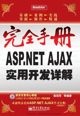 ASP.NET AJAX实用开发
