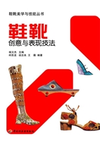 鞋靴创意与表现技法