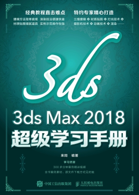 3ds Max 2018超级学习