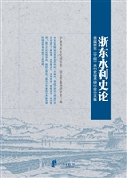 浙东水利史论——首届