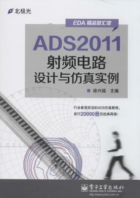 ADS2011射频电路设计