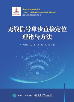 无线信号单步直接定位
