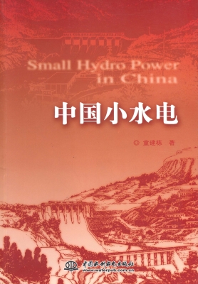 中国小水电