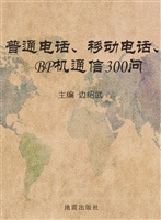 普通电话、移动电话、