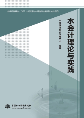 水会计理论与实践