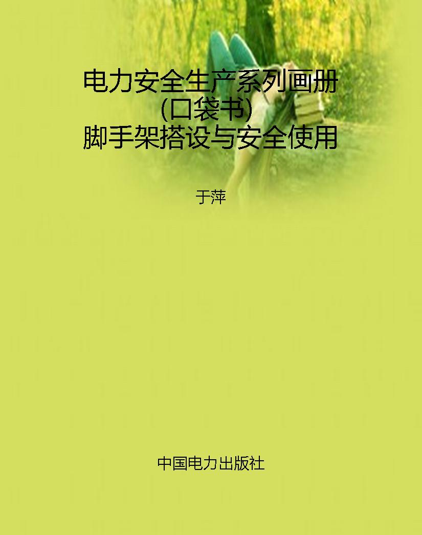 电力安全生产系列画册