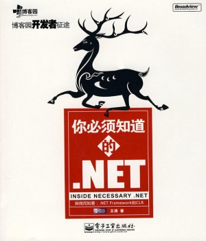 你必须知道的.NET