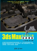 3ds Max游戏设计师经