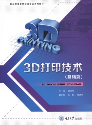 3D打印技术（基础篇）