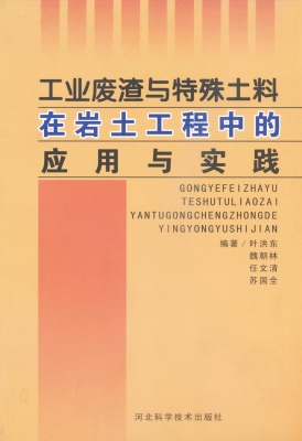 工业废渣与特殊土料在
