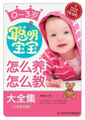 0～3岁聪明宝宝怎么养怎