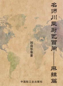 名师川菜厨艺百问——