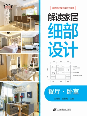 解读家居细部设计——