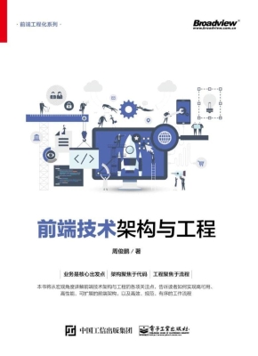 前端技术架构与工程