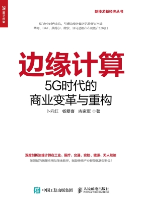 边缘计算——5G时代的