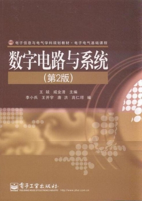 数字电路与系统