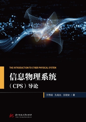 信息物理系统（CPS）导论