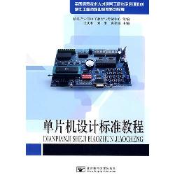 单片机设计标准教程