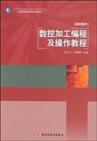 数控加工编程及操作教
