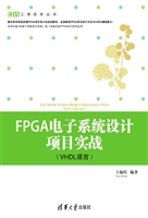 FPGA电子系统设计项目