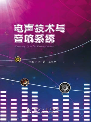 电声技术与音响系统