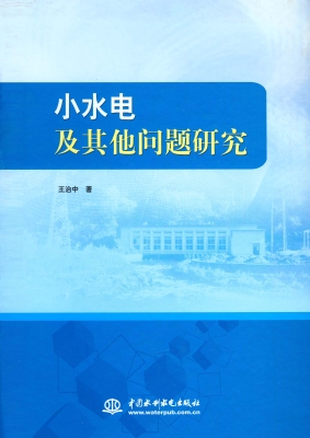 小水电及其他问题研究
