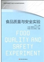 食品质量与安全实验