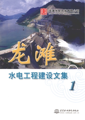 龙滩水电工程建设文集
