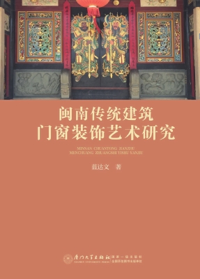 闽南传统建筑门窗装饰