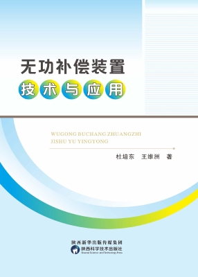 无功补偿装置技术与应