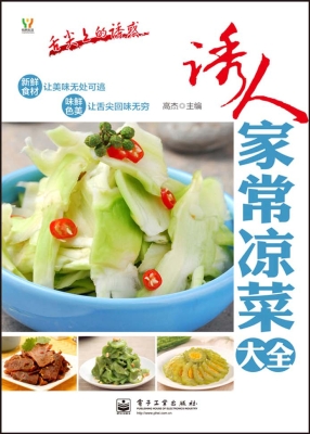诱人家常凉菜大全