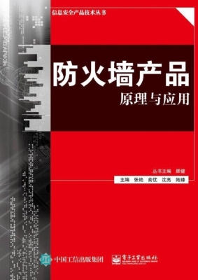 防火墙产品原理与应用