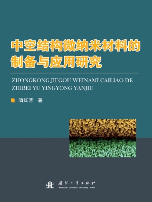 中空结构微纳米材料的
