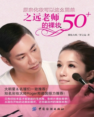 之远老师的裸妆50+： 原