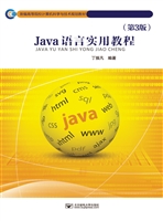 Java语言实用教程
