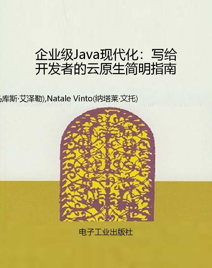 企业级Java现代化：写给