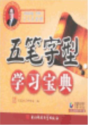 五笔字型学习宝典