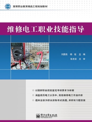 维修电工职业技能指导