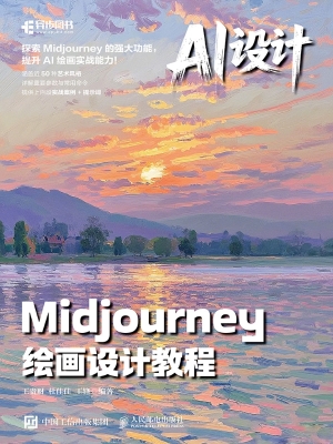 AI设计：Midjourney绘画