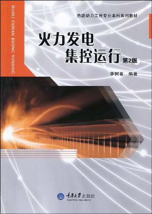 火力发电集控运行