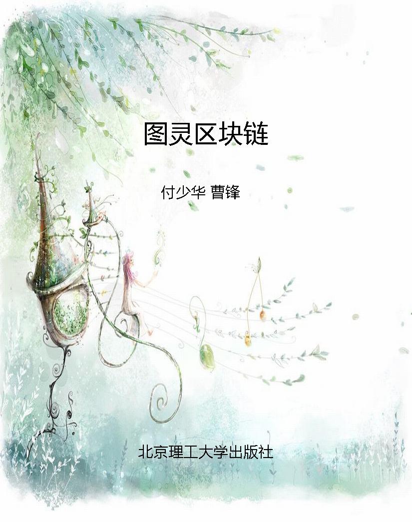 图灵区块链