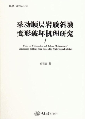 采动顺层岩质斜坡变形